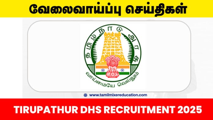 🏥 திருப்பத்தூர் மாவட்ட நல்வாழ்வு சங்கத்தில் Tribal Counsellors & Optometrist வேலைவாய்ப்பு – ரூ.18,000 வரை சம்பளத்தில் வாய்ப்பு! 📬
