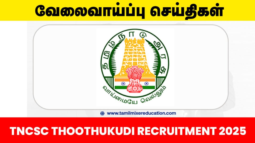 📦 தமிழ்நாடு நுகர்பொருள் வாணிபக் கழகத்தில் 300 காலியிடங்கள் – Record Clerk, Helper, Watchman வேலைவாய்ப்பு! 💼