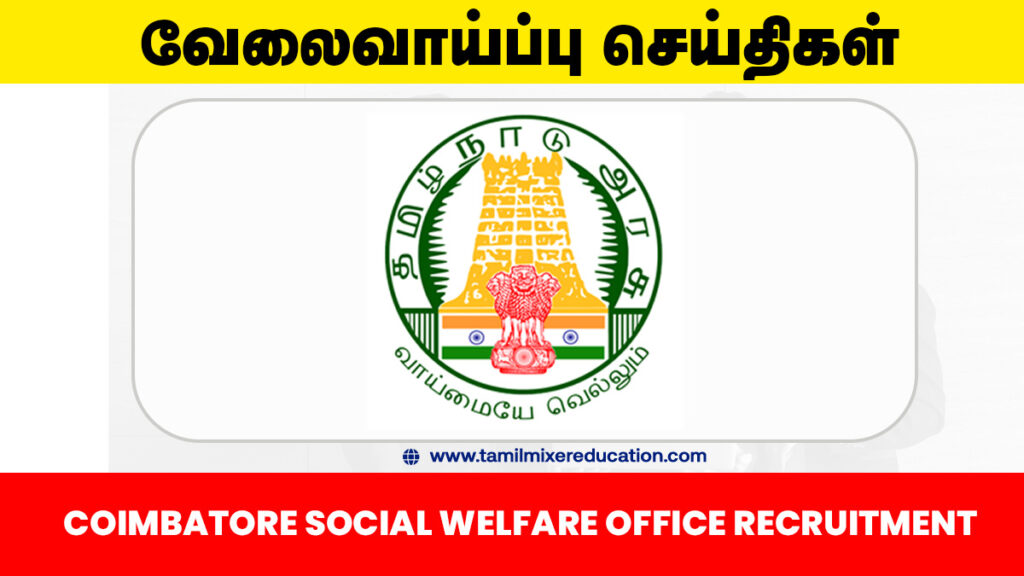 கோயம்புத்தூர் சமூக நல அலுவலகம் வேலைவாய்ப்பு 2025 – MTS, IT Assistant & Specialist பணி! 💼🖥️
