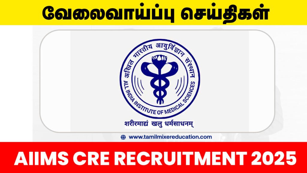 🏥 AIIMS CRE தேர்வு 2025 – மொத்தம் 3496 மத்திய அரசு காலியிடங்கள்! ஆன்லைனில் விண்ணப்பிக்குங்க! ✅