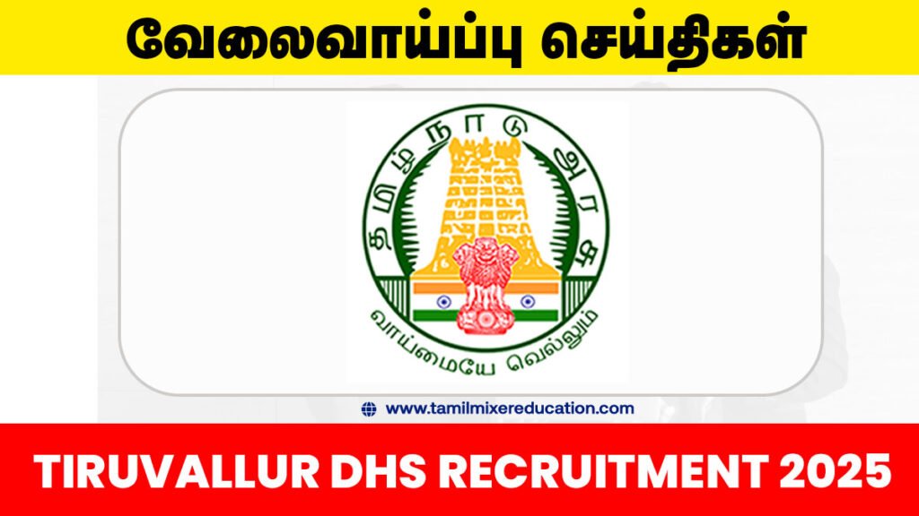 🏥 திருவள்ளூர் மாவட்ட நல்வாழ்வு சங்கத்தில் 22 மருத்துவப் பணியிடங்கள் – Nurse, OT Assistant, Radiographer உள்ளிட்ட வேலைகள்! இப்போதே விண்ணப்பியுங்கள்! 🩺📋