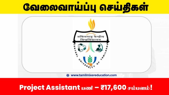 🏛️ தமிழ்நாடு மத்தியப் பல்கலைக்கழகம் வேலைவாய்ப்பு 2025 – Project Assistant பணி – ₹17,600 சம்பளம்!