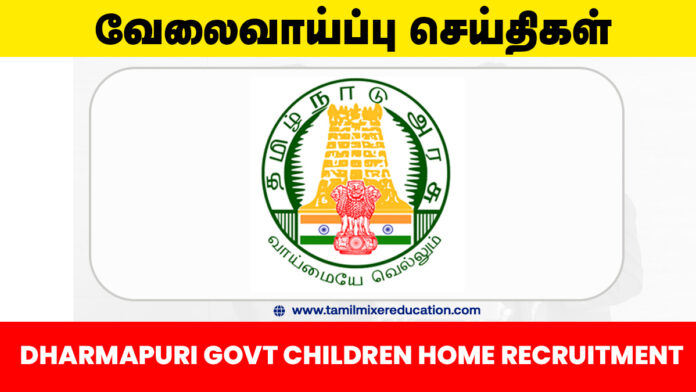 தர்மபுரி அரசு குழந்தைகள் இல்ல வேலைவாய்ப்பு 2025 – Counsellor (ஆண்/பெண்) பணிக்கு வாய்ப்பு! 💼🧠