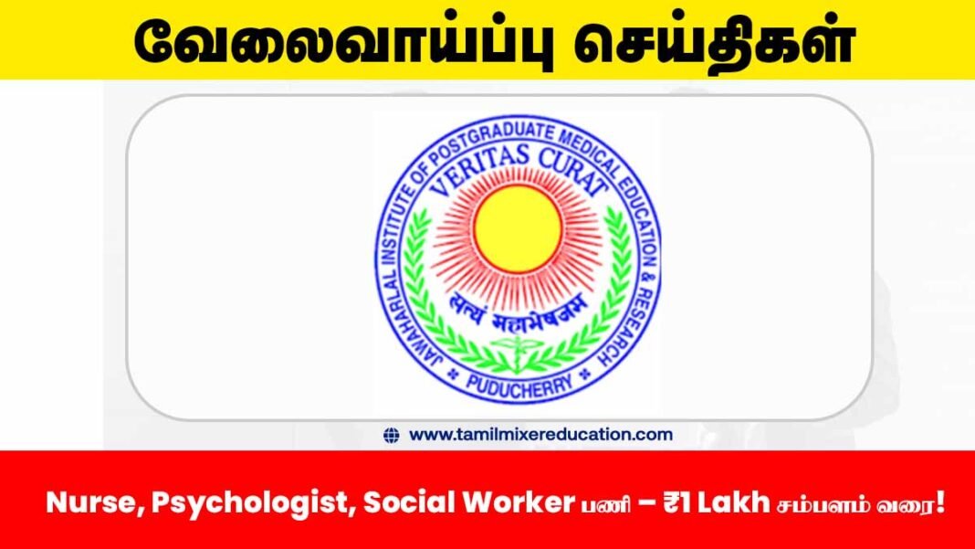 🏥 JIPMER புதுச்சேரி வேலைவாய்ப்பு 2025 – Nurse, Psychologist, Social Worker பணி – ₹1 Lakh சம்பளம் வரை!