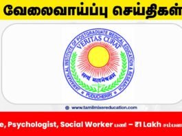🏥 JIPMER புதுச்சேரி வேலைவாய்ப்பு 2025 – Nurse, Psychologist, Social Worker பணி – ₹1 Lakh சம்பளம் வரை!