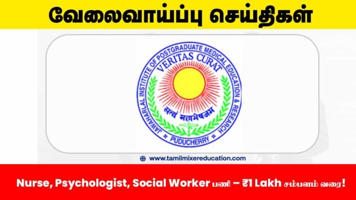🏥 JIPMER புதுச்சேரி வேலைவாய்ப்பு 2025 – Nurse, Psychologist, Social Worker பணி – ₹1 Lakh சம்பளம் வரை!