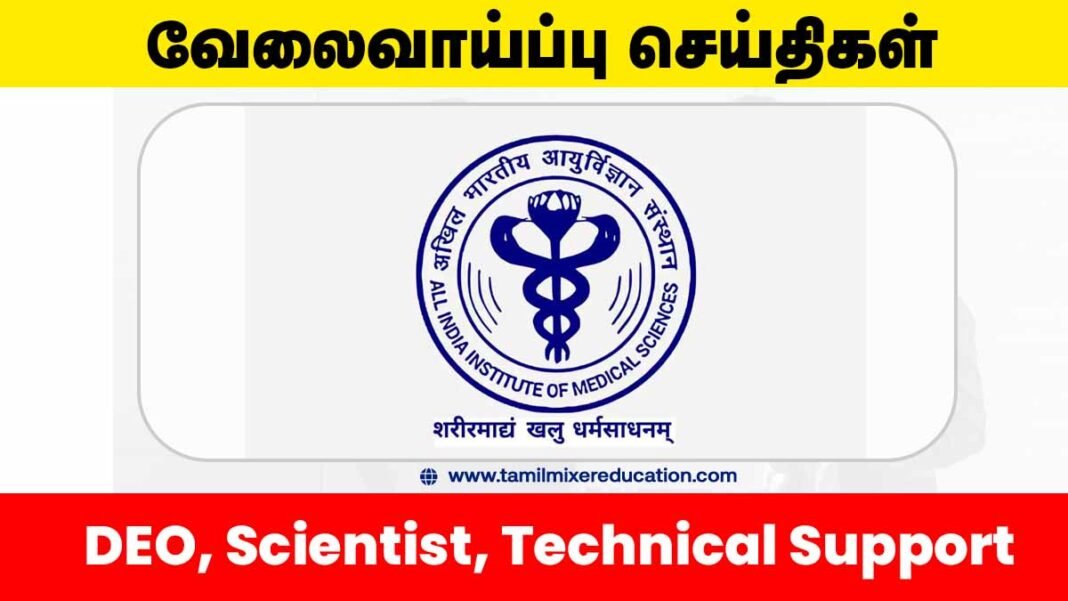 🏥 AIIMS புது தில்லி வேலைவாய்ப்பு 2025 – DEO, Scientist, Technical Support பணிக்கு ரூ.67,000 சம்பளம் வரை!📊💻