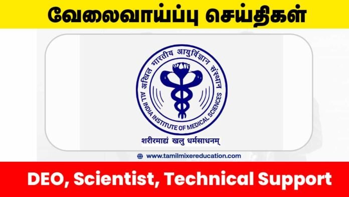 🏥 AIIMS புது தில்லி வேலைவாய்ப்பு 2025 – DEO, Scientist, Technical Support பணிக்கு ரூ.67,000 சம்பளம் வரை!📊💻