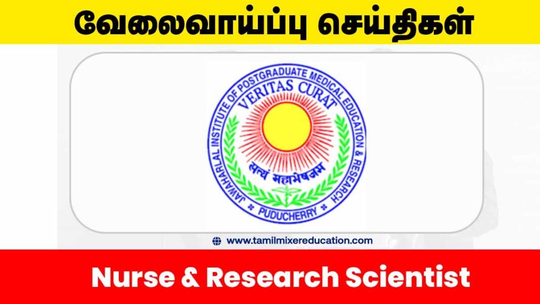 🏥 JIPMER புதுச்சேரி வேலைவாய்ப்பு 2025 – Nurse மற்றும் Research Scientist பணிக்கு ரூ.80,400 சம்பளம் வரை! 📈🧑‍⚕️
