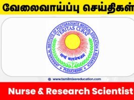 🏥 JIPMER புதுச்சேரி வேலைவாய்ப்பு 2025 – Nurse மற்றும் Research Scientist பணிக்கு ரூ.80,400 சம்பளம் வரை! 📈🧑‍⚕️