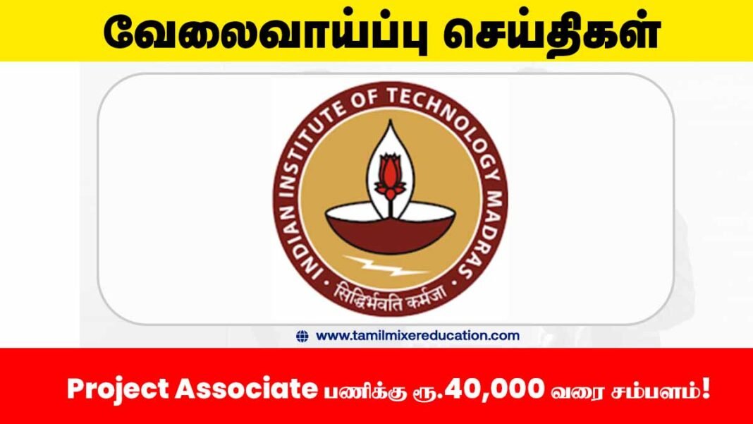 🎓 IIT சென்னை வேலைவாய்ப்பு 2025 – Project Associate பணிக்கு ரூ.40,000 வரை சம்பளம்! உடனே ஆன்லைனில் விண்ணப்பிக்கவும்! 🚀