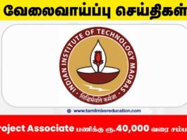 🎓 IIT சென்னை வேலைவாய்ப்பு 2025 – Project Associate பணிக்கு ரூ.40,000 வரை சம்பளம்! உடனே ஆன்லைனில் விண்ணப்பிக்கவும்! 🚀