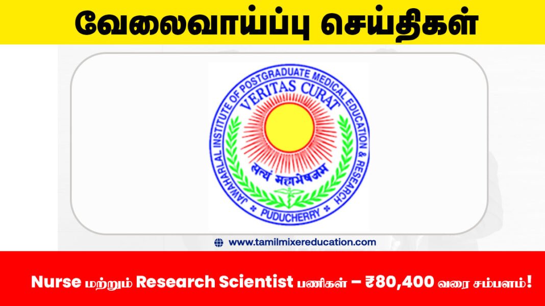 🏥 JIPMER புதுச்சேரி வேலைவாய்ப்பு 2025 – Nurse மற்றும் Research Scientist பணிகள் – ₹80,400 வரை சம்பளம்! 📩