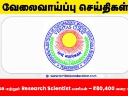 🏥 JIPMER புதுச்சேரி வேலைவாய்ப்பு 2025 – Nurse மற்றும் Research Scientist பணிகள் – ₹80,400 வரை சம்பளம்! 📩