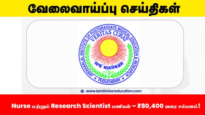 🏥 JIPMER புதுச்சேரி வேலைவாய்ப்பு 2025 – Nurse மற்றும் Research Scientist பணிகள் – ₹80,400 வரை சம்பளம்! 📩