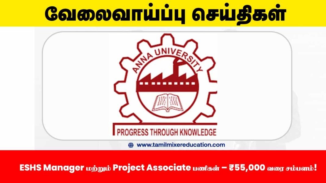 🎓 அண்ணா பல்கலைக்கழகம் வேலைவாய்ப்பு 2025 – ESHS Manager மற்றும் Project Associate பணிகள் – ₹55,000 வரை சம்பளம்! 📢