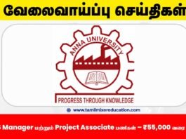 🎓 அண்ணா பல்கலைக்கழகம் வேலைவாய்ப்பு 2025 – ESHS Manager மற்றும் Project Associate பணிகள் – ₹55,000 வரை சம்பளம்! 📢