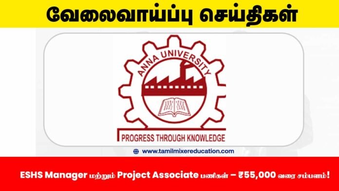 🎓 அண்ணா பல்கலைக்கழகம் வேலைவாய்ப்பு 2025 – ESHS Manager மற்றும் Project Associate பணிகள் – ₹55,000 வரை சம்பளம்! 📢