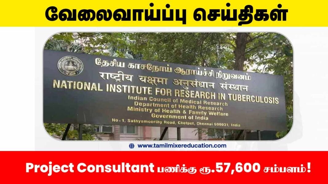 🧠 தேசிய காசநோய் ஆராய்ச்சி நிறுவனம் வேலைவாய்ப்பு 2025 – Project Consultant பணிக்கு ரூ.57,600 சம்பளம்! 💻