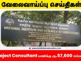🧠 தேசிய காசநோய் ஆராய்ச்சி நிறுவனம் வேலைவாய்ப்பு 2025 – Project Consultant பணிக்கு ரூ.57,600 சம்பளம்! 💻