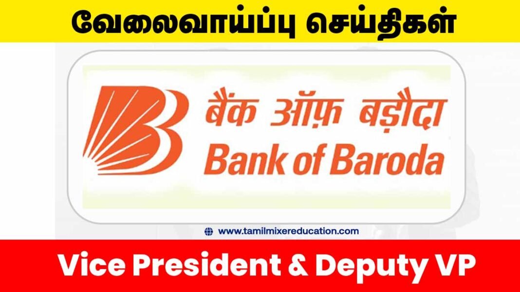 🏦 பாங்க் ஆஃப் பரோடா வேலைவாய்ப்பு 2025 – Vice President & Deputy VP பணிக்கு தகுதியானவரா? உடனே விண்ணப்பிக்கவும்! 💼