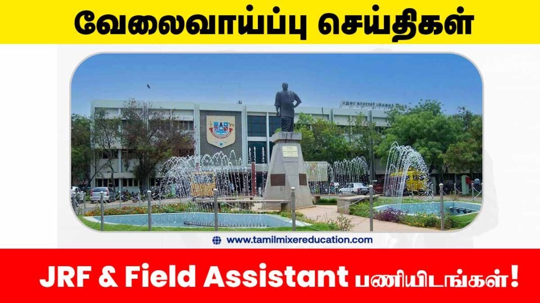 🎓 மதுரை காமராசர் பல்கலைக்கழகம் வேலைவாய்ப்பு 2025 – JRF & Field Assistant பணியிடங்கள்! 📬 மின்னஞ்சலில் விண்ணப்பிக்கலாம்!