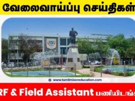 🎓 மதுரை காமராசர் பல்கலைக்கழகம் வேலைவாய்ப்பு 2025 – JRF & Field Assistant பணியிடங்கள்! 📬 மின்னஞ்சலில் விண்ணப்பிக்கலாம்!