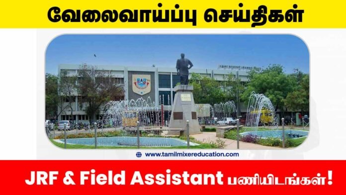 🎓 மதுரை காமராசர் பல்கலைக்கழகம் வேலைவாய்ப்பு 2025 – JRF & Field Assistant பணியிடங்கள்! 📬 மின்னஞ்சலில் விண்ணப்பிக்கலாம்!