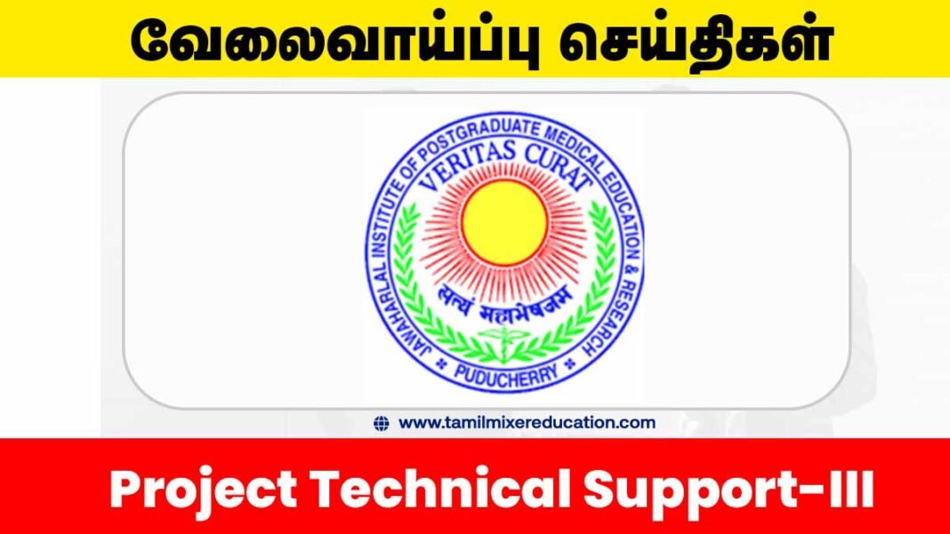 🏥 JIPMER புதுச்சேரி வேலைவாய்ப்பு 2025 – Project Technical Support-III பணிக்கு விண்ணப்பிக்கலாம்! 📧 மின்னஞ்சல் மூலம் அப்ளை செய்யுங்க!