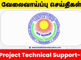🏥 JIPMER புதுச்சேரி வேலைவாய்ப்பு 2025 – Project Technical Support-III பணிக்கு விண்ணப்பிக்கலாம்! 📧 மின்னஞ்சல் மூலம் அப்ளை செய்யுங்க!