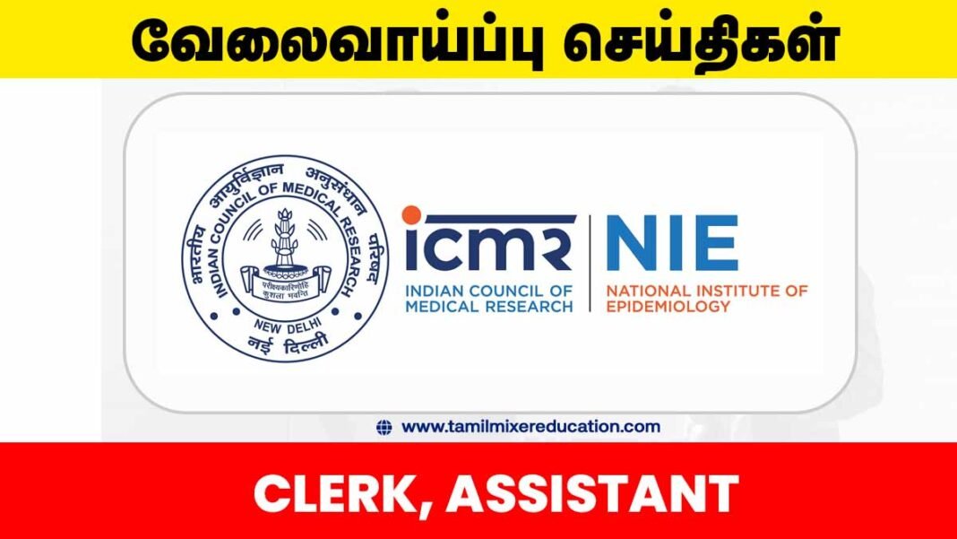 🧾 தேசிய தொற்றுநோயியல் நிறுவனம் வேலைவாய்ப்பு 2025 – Clerk, Assistant பதவிகளுக்கு ஆன்லைனில் விண்ணப்பிக்கலாம்! 💼 சம்பளம் ரூ.1,12,400 வரை!