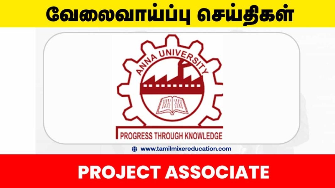 🏛️ அண்ணா பல்கலைக்கழகம் வேலைவாய்ப்பு 2025 – Project Associate பணிக்கு அழைப்பு! 💼🌱