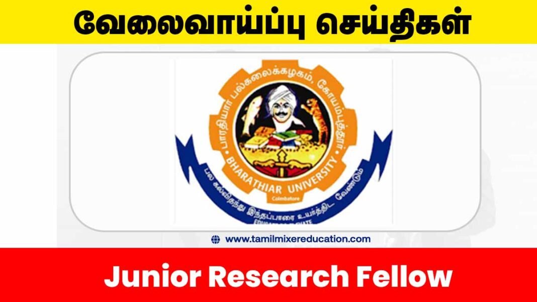 📚 பாரதியார் பல்கலைக்கழகம் வேலைவாய்ப்பு 2025 – Junior Research Fellow பணிக்கு விண்ணப்பிக்க அழைப்பு! 🌿