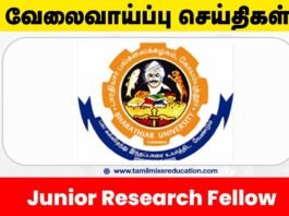 📚 பாரதியார் பல்கலைக்கழகம் வேலைவாய்ப்பு 2025 – Junior Research Fellow பணிக்கு விண்ணப்பிக்க அழைப்பு! 🌿