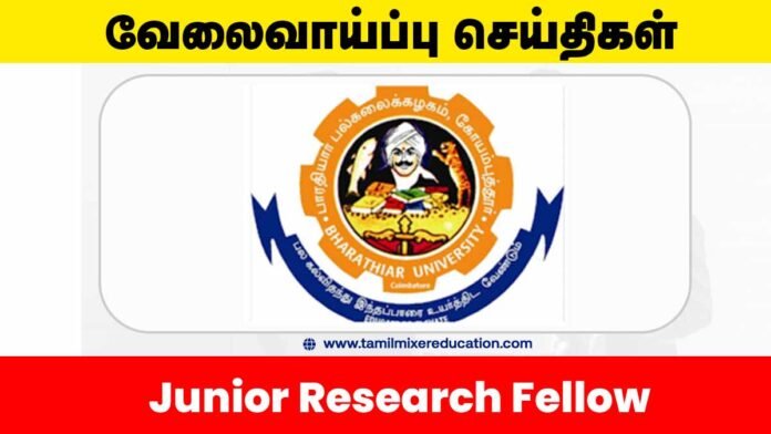 📚 பாரதியார் பல்கலைக்கழகம் வேலைவாய்ப்பு 2025 – Junior Research Fellow பணிக்கு விண்ணப்பிக்க அழைப்பு! 🌿