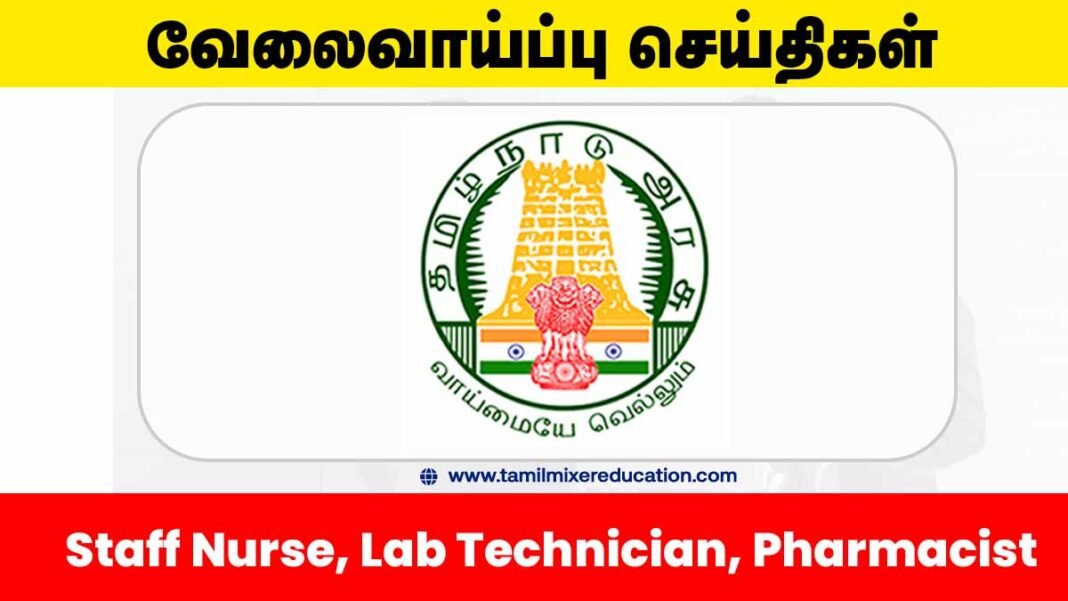 🏥 ஈரோடு மாவட்ட நல்வாழ்வு சங்கம் வேலைவாய்ப்பு 2025 – Staff Nurse, Lab Technician, Pharmacist பணிக்கான அறிவிப்பு வெளியீடு! 📢