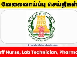 🏥 ஈரோடு மாவட்ட நல்வாழ்வு சங்கம் வேலைவாய்ப்பு 2025 – Staff Nurse, Lab Technician, Pharmacist பணிக்கான அறிவிப்பு வெளியீடு! 📢