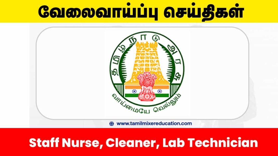 🏥 கரூர் மாவட்ட நல்வாழ்வு சங்கம் வேலைவாய்ப்பு 2025 – Staff Nurse, Lab Technician, Cleaner பணிக்கு 87 காலியிடங்கள்!