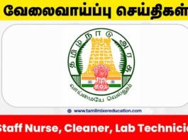 🏥 கரூர் மாவட்ட நல்வாழ்வு சங்கம் வேலைவாய்ப்பு 2025 – Staff Nurse, Lab Technician, Cleaner பணிக்கு 87 காலியிடங்கள்!