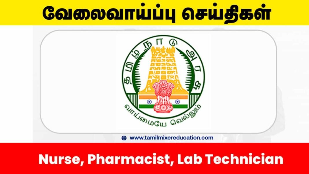 🏥 சேலம் மாவட்ட சுகாதார சங்கம் வேலைவாய்ப்பு 2025 – 45 Nurse, Pharmacist, Lab Technician பணியிடங்கள்!