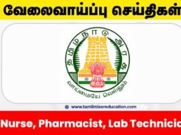 🏥 சேலம் மாவட்ட சுகாதார சங்கம் வேலைவாய்ப்பு 2025 – 45 Nurse, Pharmacist, Lab Technician பணியிடங்கள்!