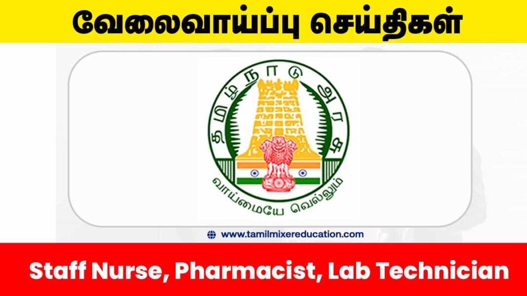 🏥 நாமக்கல் DHS வேலைவாய்ப்பு 2025 – 101 பணி! Staff Nurse, Pharmacist, Lab Technician மற்றும் பல!