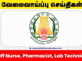🏥 நாமக்கல் DHS வேலைவாய்ப்பு 2025 – 101 பணி! Staff Nurse, Pharmacist, Lab Technician மற்றும் பல!