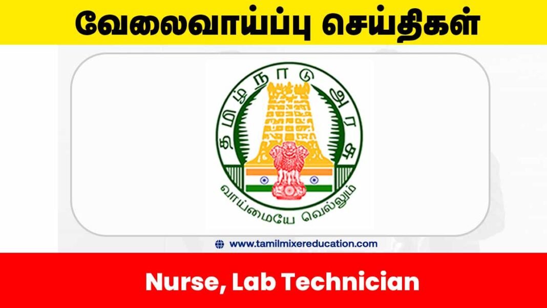 🏥 நீலகிரி DHS வேலைவாய்ப்பு 2025 – 109 Nurse, Lab Technician பணியிடங்கள்! விண்ணப்பிக்க தொடங்குங்க!