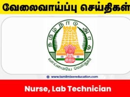 🏥 நீலகிரி DHS வேலைவாய்ப்பு 2025 – 109 Nurse, Lab Technician பணியிடங்கள்! விண்ணப்பிக்க தொடங்குங்க!