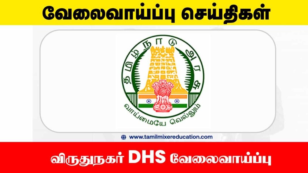 🏥 விருதுநகர் DHS வேலைவாய்ப்பு 2025 – 76 மருத்துவம் சார்ந்த பணியிடங்கள் – உடனே விண்ணப்பிக்கவும்!