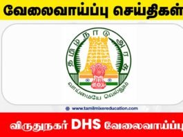 🏥 விருதுநகர் DHS வேலைவாய்ப்பு 2025 – 76 மருத்துவம் சார்ந்த பணியிடங்கள் – உடனே விண்ணப்பிக்கவும்!