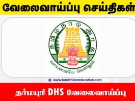 🏥 தர்மபுரி DHS வேலைவாய்ப்பு 2025 – 107 மருத்துவ மற்றும் தொழில்நுட்ப பணியிடங்கள் – உடனே விண்ணப்பிக்கவும்!