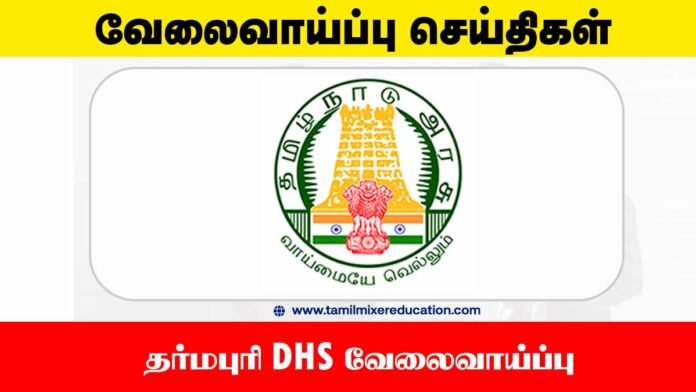 🏥 தர்மபுரி DHS வேலைவாய்ப்பு 2025 – 107 மருத்துவ மற்றும் தொழில்நுட்ப பணியிடங்கள் – உடனே விண்ணப்பிக்கவும்!