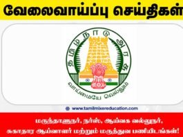 🏥 நாகப்பட்டினம் DHS வேலைவாய்ப்பு 2025 – மருந்தாளுநர், நர்ஸ், ஆய்வக வல்லுநர், சுகாதார ஆய்வாளர் மற்றும் மருத்துவ பணியிடங்கள்!